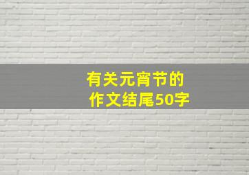 有关元宵节的作文结尾50字