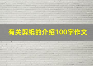 有关剪纸的介绍100字作文