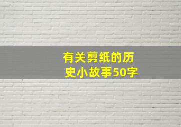 有关剪纸的历史小故事50字