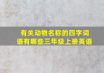 有关动物名称的四字词语有哪些三年级上册英语