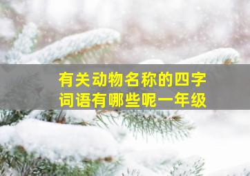 有关动物名称的四字词语有哪些呢一年级