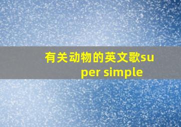 有关动物的英文歌super simple