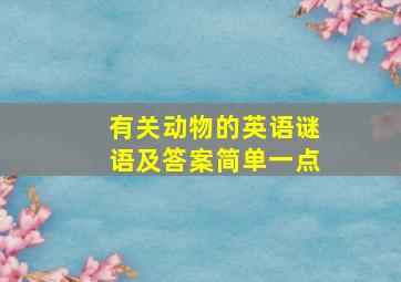 有关动物的英语谜语及答案简单一点