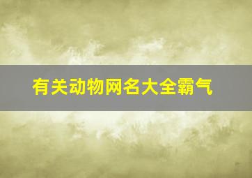 有关动物网名大全霸气