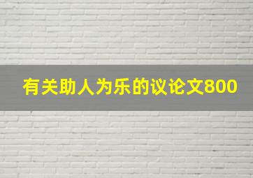 有关助人为乐的议论文800