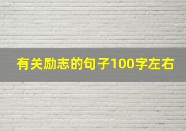 有关励志的句子100字左右