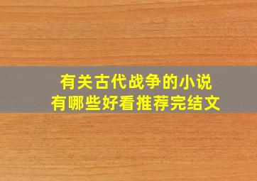 有关古代战争的小说有哪些好看推荐完结文