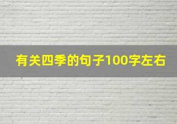 有关四季的句子100字左右