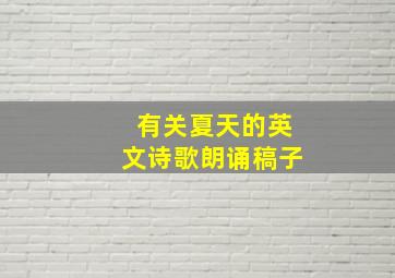 有关夏天的英文诗歌朗诵稿子