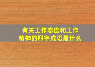 有关工作态度和工作精神的四字成语是什么