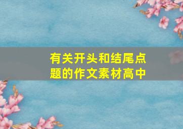 有关开头和结尾点题的作文素材高中