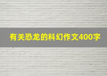 有关恐龙的科幻作文400字