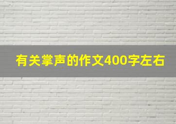 有关掌声的作文400字左右