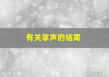 有关掌声的结尾