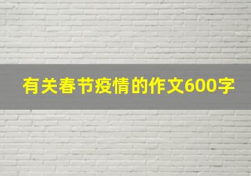 有关春节疫情的作文600字