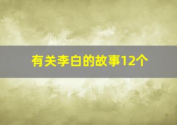 有关李白的故事12个