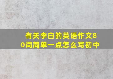 有关李白的英语作文80词简单一点怎么写初中