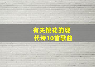 有关桃花的现代诗10首歌曲