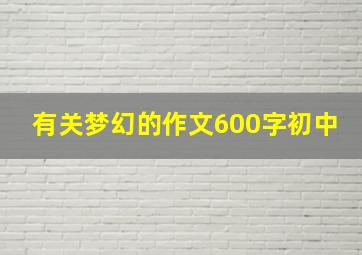 有关梦幻的作文600字初中