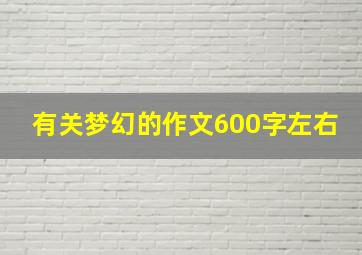 有关梦幻的作文600字左右