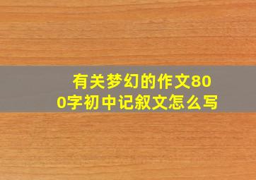 有关梦幻的作文800字初中记叙文怎么写