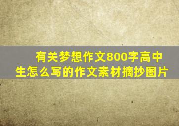 有关梦想作文800字高中生怎么写的作文素材摘抄图片