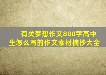 有关梦想作文800字高中生怎么写的作文素材摘抄大全