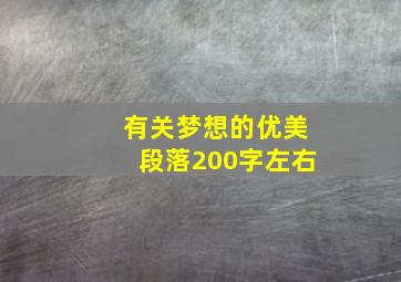 有关梦想的优美段落200字左右