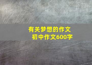 有关梦想的作文初中作文600字