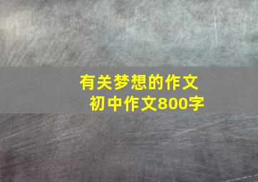 有关梦想的作文初中作文800字