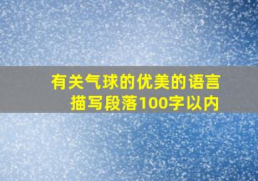 有关气球的优美的语言描写段落100字以内