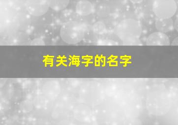 有关海字的名字