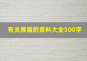 有关熊猫的资料大全500字