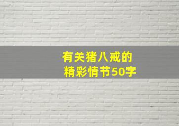 有关猪八戒的精彩情节50字