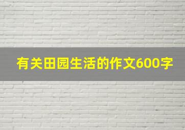 有关田园生活的作文600字