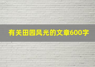 有关田园风光的文章600字