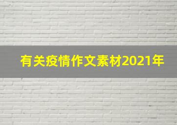 有关疫情作文素材2021年