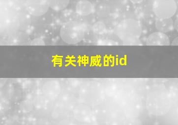 有关神威的id