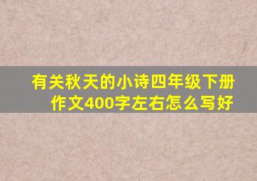 有关秋天的小诗四年级下册作文400字左右怎么写好