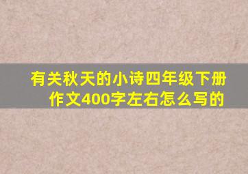 有关秋天的小诗四年级下册作文400字左右怎么写的