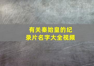 有关秦始皇的纪录片名字大全视频