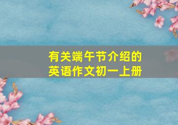 有关端午节介绍的英语作文初一上册