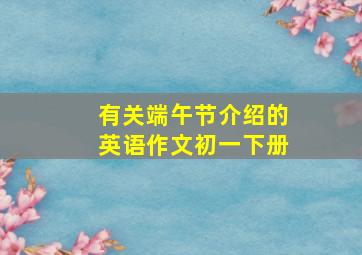 有关端午节介绍的英语作文初一下册