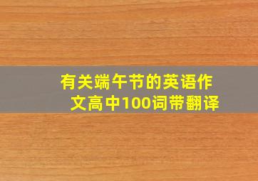 有关端午节的英语作文高中100词带翻译