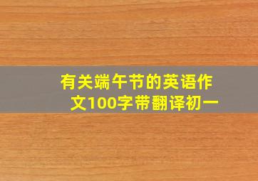 有关端午节的英语作文100字带翻译初一