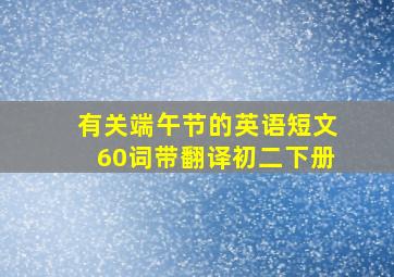 有关端午节的英语短文60词带翻译初二下册