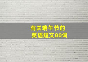 有关端午节的英语短文80词