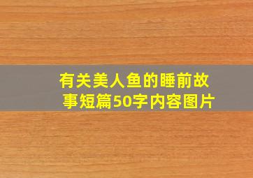 有关美人鱼的睡前故事短篇50字内容图片