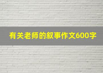 有关老师的叙事作文600字