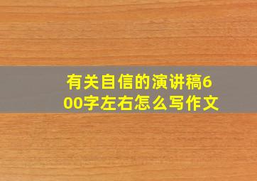 有关自信的演讲稿600字左右怎么写作文